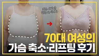 | 리얼후기 | 70대에도 가슴성형 해도 될까요? 어깨, 목 통증에서 벗어나자! #가슴축소 #가슴리프팅 #가슴성형 #조희은원장