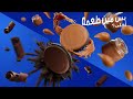 جديد من أوريو أختار اللي بتحبه من طعم الشوكولاتة أو طعم الشوكولاتة بالبندق جربة دلوقتي 