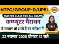 NTPC / GROUP-D / UPSI |  FOR ALL EXAM | COMPUTER | SUNDAY SPECIAL MARATHON