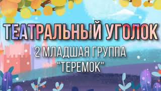 театральный уголок в группе Теремок