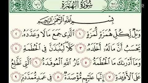 سورة الهمزة القارئ هزاع البلوشي