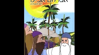 אברהם אבינו אוהב חסד הרב יאיר זמר טוב שליט"א