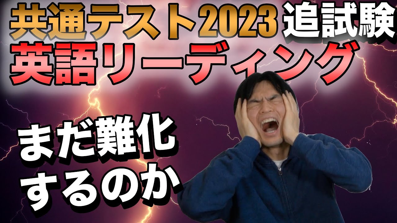 さらに難化】2023年共通テスト追試験英語リーディング講評【TOEIC頻出