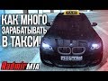 ГАЙД КАК МНОГО ЗАРАБАТЫВАТЬ В ТАКСИ! МАРШРУТЫ И УСЛОВИЯ! (MTA | Radmir)