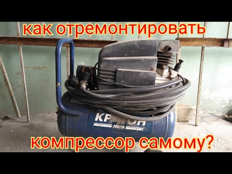 Ремонт гаражного компрессора "КРАТОН" своими руками. Ремонт гаражного компрессора "КРАТОН" своими руками.
