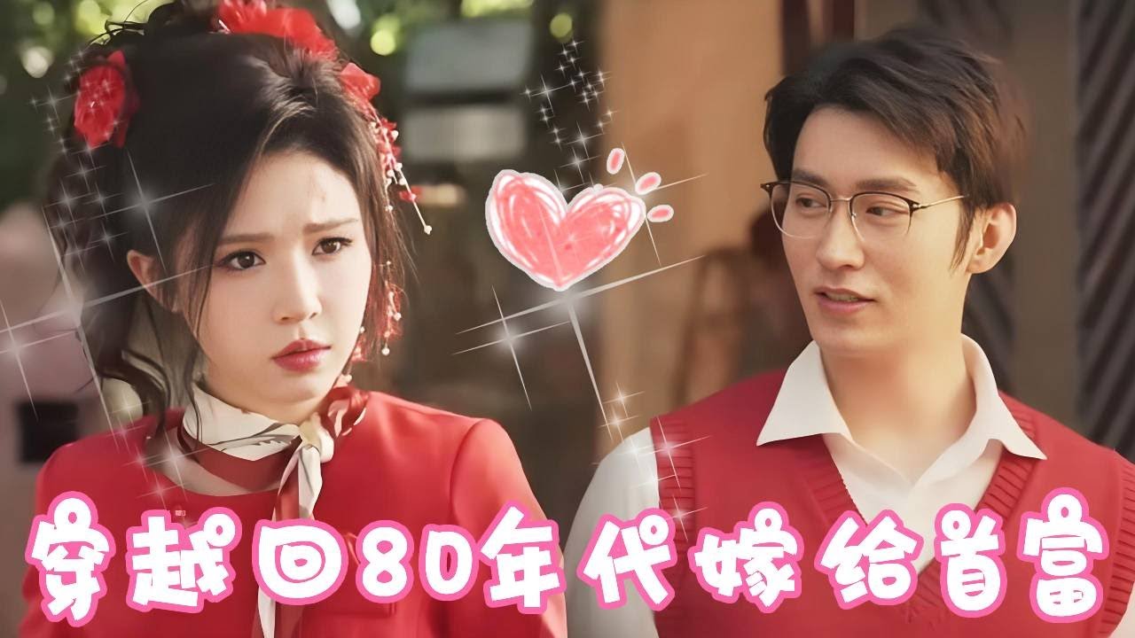 穿越80年代：姜十七嫁給農村養豬大戶