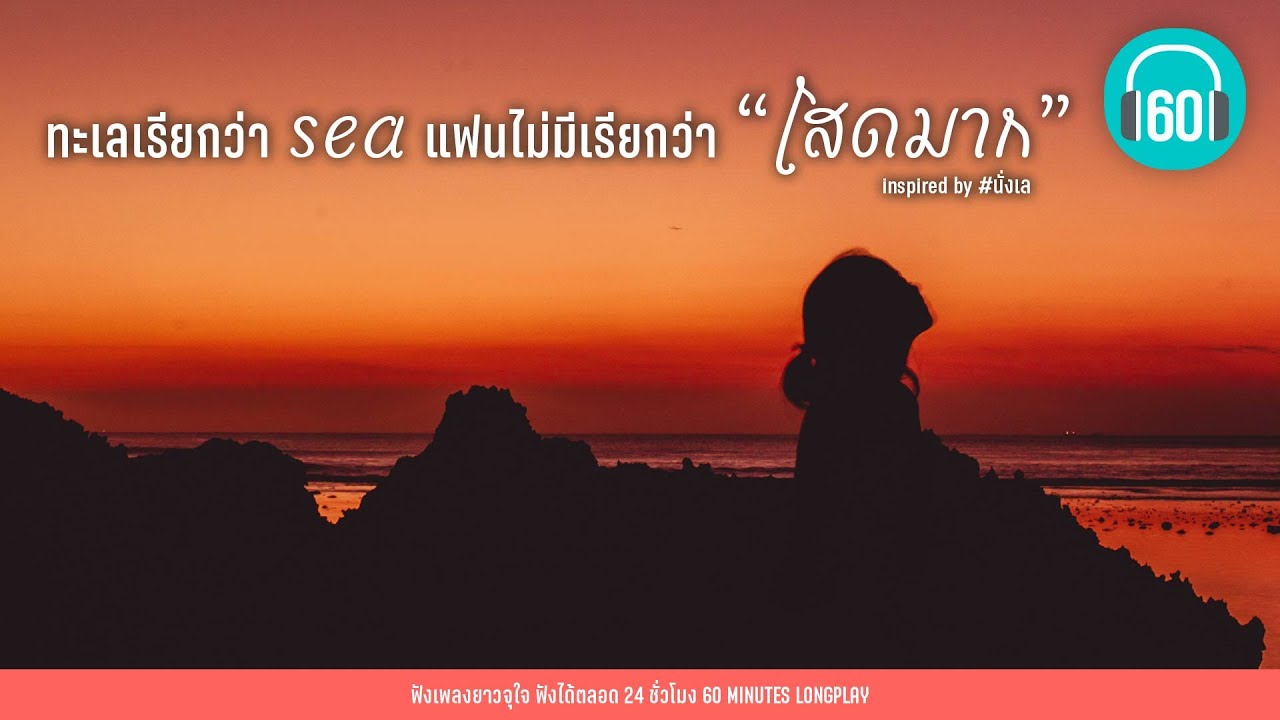 ทะเลเรียกว่า sea แฟนไม่มีเรียกว่า “โสดมาก”  inspired by #นั่งเล  【LONGPLAY】