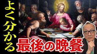 【最後の晩餐ってなんだ？】イエス様が十字架にかけられるからやったお別れ会じゃない！歴代「最後の晩餐」絵画続々登場！そしてレオナルド・ダ・ヴィンチはやっぱり凄かった！【山田五郎が最後の晩餐の真実を解説】
