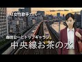 中央線お茶の水 森田公一とトップギャランをAI女性ボーカルのしっとり歌唱でカバー