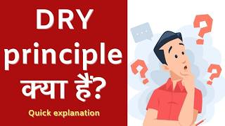 DRY principle क्या हैं DON'T REPEAT YOURSELF Quick explanation