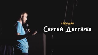 СТЕНДАП • Сергей Дегтярёв • Кушать, есть, хавать и жрать