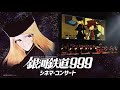 銀河鉄道999シネマコンサート 【メーテル役：池田昌子さんからコメント】2/6＠東京、2/11＠大阪