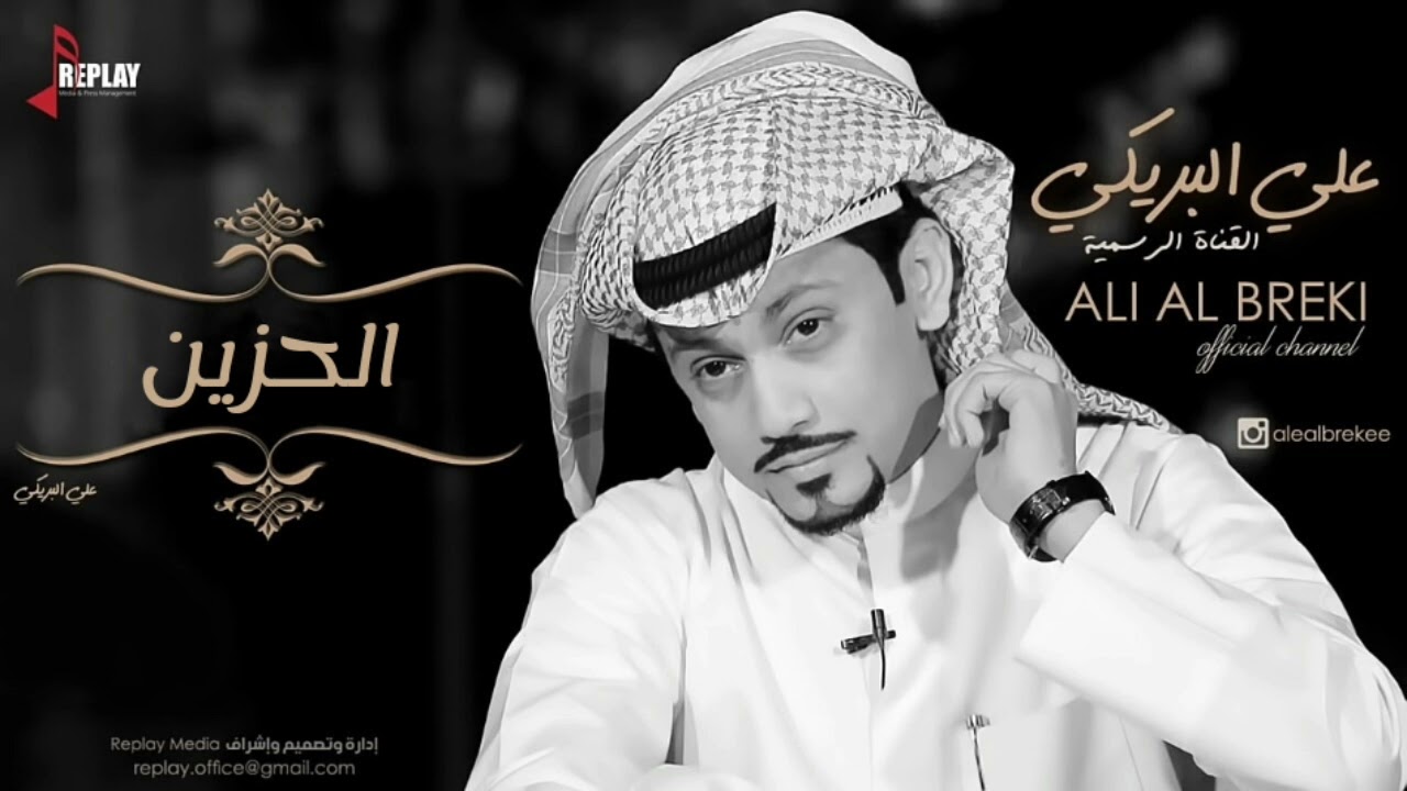 علي البريكي | الحزين