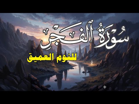 سورة الفجر مكررة لمدة 3 ساعات تلاوة هادئة ومريحة للنفس تساعد على النوم العميق