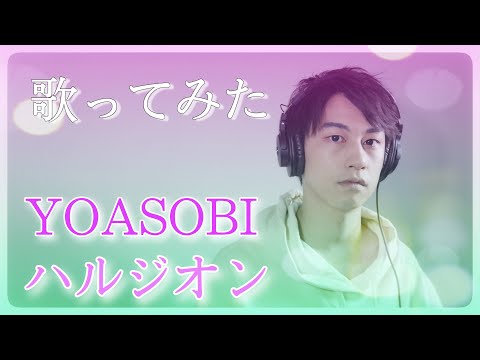 【男性キー】『ハルジオン/YOASOBI』歌ってみただけじゃ物足りず、映像を作ってみた『辻憲斗』