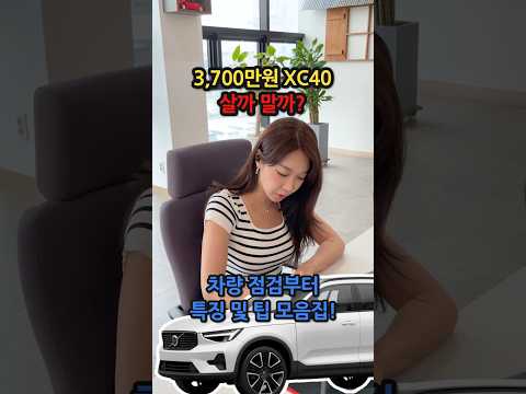 3,700만원 볼보 <strong>Xc40</strong> 특징부터 차량 선택 팁까지! #중고차