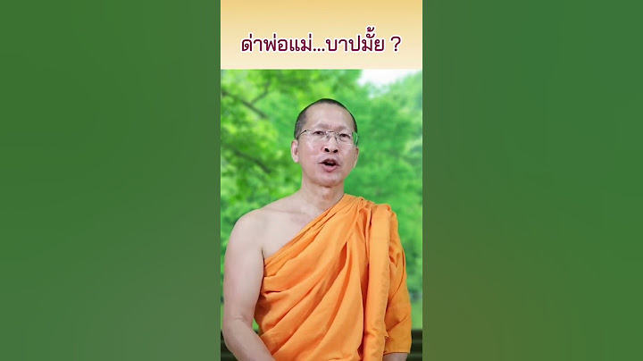 การด่าพ่อแม่บาปไหม