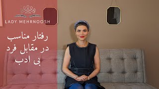 رفتار مناسب در مقابل فرد بی ادب