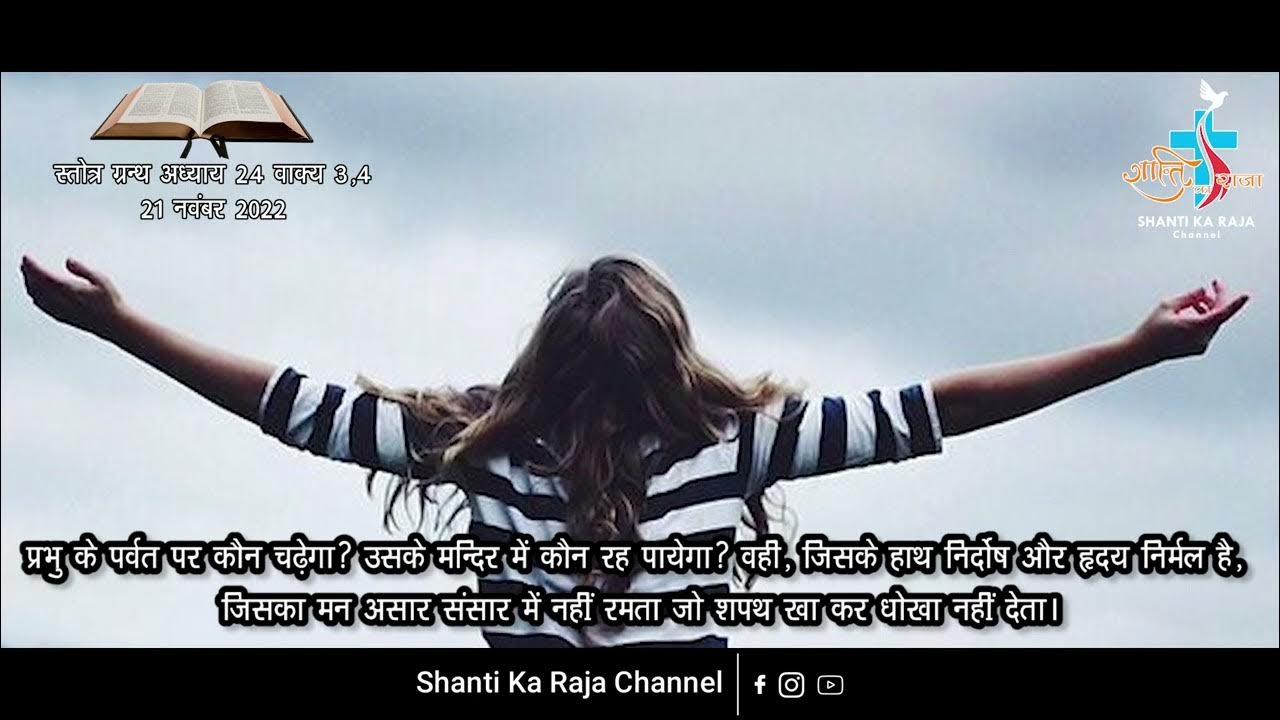 aaj-ka-vachan-21-november-2022-psalm-24-3-4-youtube