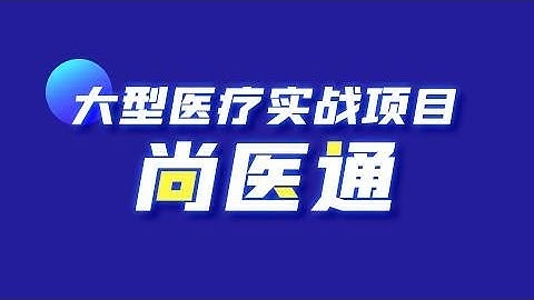 155 尚硅谷 尚医通 前台用户系统 预约挂号 预约下单功能 需求和准备