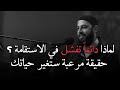 لماذا دائما تفشل في الاستقامة رغم اجتهادك اسمع الحل النهائي من د أحمد العربي 