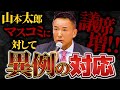 【異例の対応】れいわ議席増！選挙後の山本太郎がマスコミを斬る！【開票特番】【れいわ 山本太郎】【鋭く切り抜く政治】