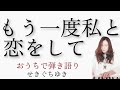 もう一度私と恋をして/せきぐちゆき(おうちで弾き語りNO.97)