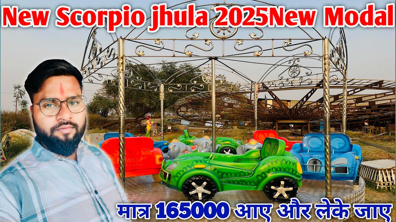 झूला फैक्ट्री | jhula manufacturing | amusement park | हर type का झूला खरीदे सीधा manufacture से