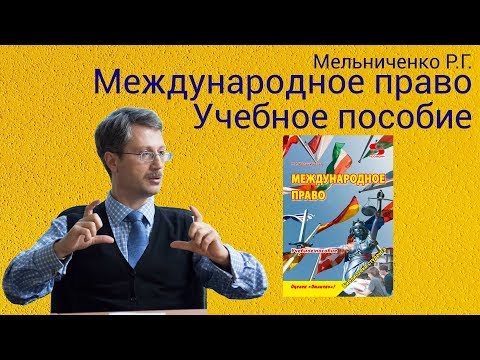 Международное право Учебное пособие