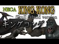 【NECA】キングコング！プテラノドンもついている！？髑髏島の激アツフィギュアをレビュー！
