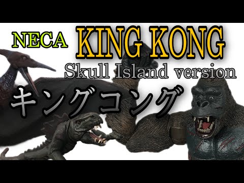 NECA】キングコング！プテラノドンもついている！？髑髏島の激