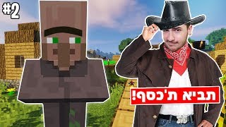 השריף של מיינקראפט הגיע לשדוד את הכפר ?!