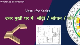 उत्तर मुखी (नॉर्थ फेसिंग)घर में सीढ़ियां | vastu for staircase position | sirighar vastu | #vastu