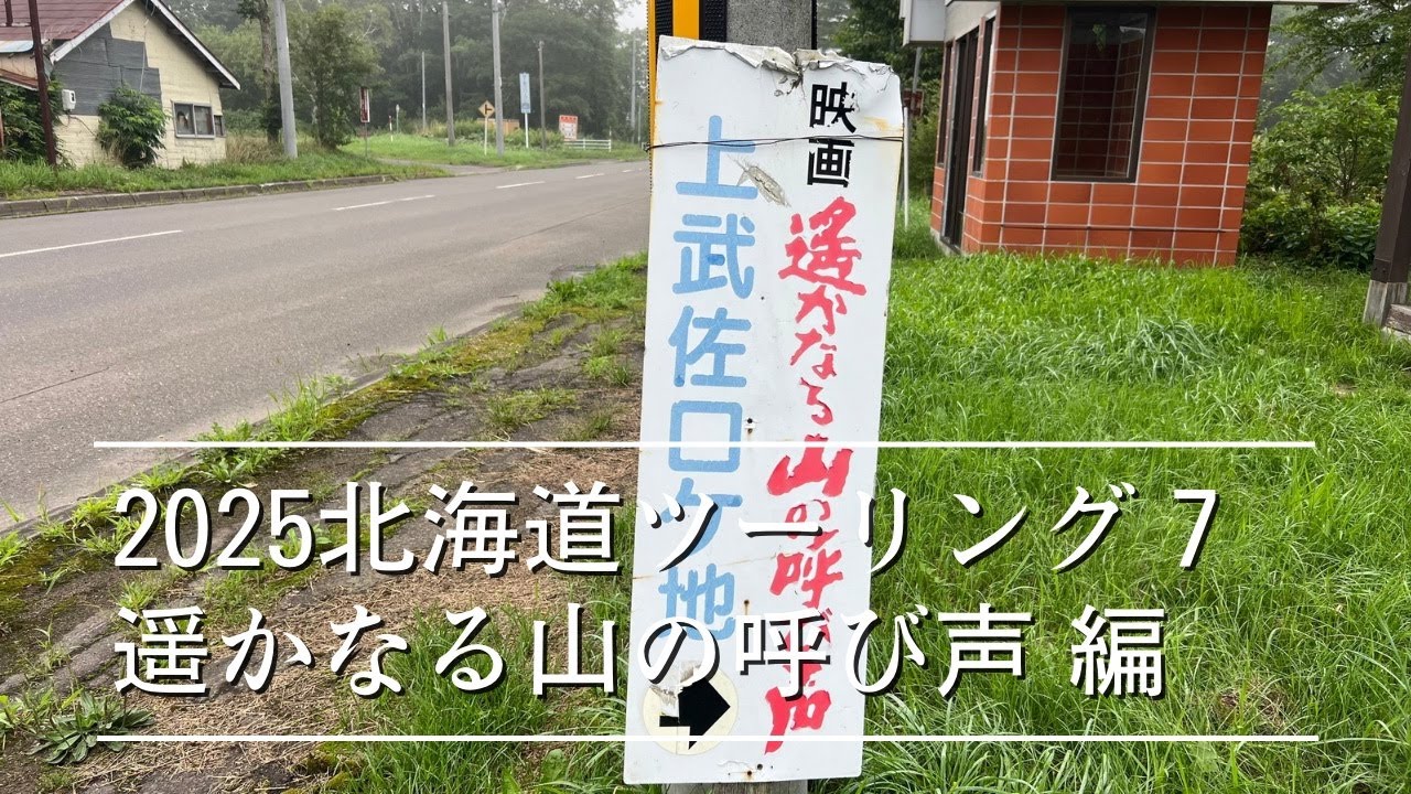 2025北海道ツーリング#7