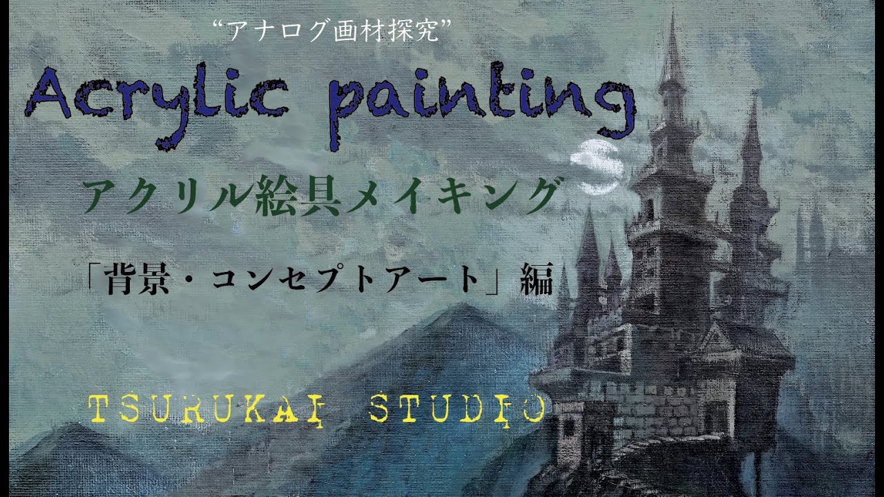 アナログ画材]アクリル絵具メイキング (背景・コンセプトアート)「月夜 