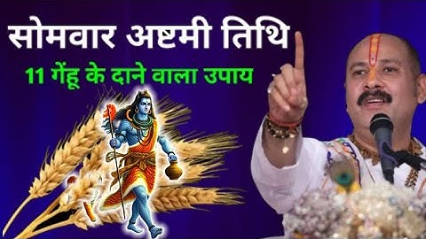 5 मई सोमवार अष्टमी तिथि को 11 गेंहू के दाने वाला उपाय जरूर करें || Pradeep Ji Mishra