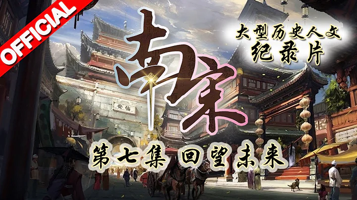 #南宋 第7期 | 回望未來 | 大型歷史人文紀錄片 20160118【浙江衛視官方HD】 - 天天要聞