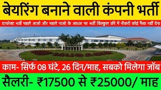 Bearing बनाने वाली कंपनी में भर्ती | High salary job vacancy 2024 | Freshers job vacancy 2024 latest