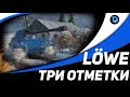 LOWE - ТРИ ОТМЕТКИ - ФИНАЛ | Стрим КОРМ2 World of Tanks