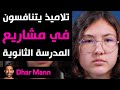 Dhar Mann تلاميذ يتنافسون في مشاريع المدرسة الثانوية 