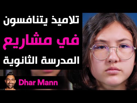 Dhar Mann تلاميذ يتنافسون في مشاريع المدرسة الثانوية