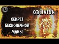 Oblivion 9 Секрет бесконечной маны Сет абсолютного поглощения заклинаний