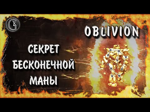 Видео: Oblivion 9 Секрет бесконечной маны Сет абсолютного поглощения заклинаний