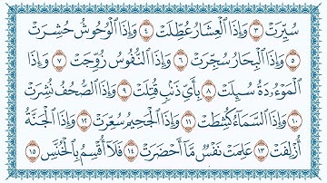 سورة 81 التكوير At Takwir مكتوبة بصوت القارئ مشاري بن راشد العفاسي وجودة فائقة 4K Ultra HD