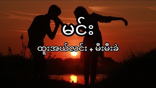 Min - Htoo El Lin   Mee Mee Khel မင်း-ထူးအယ်လင်း မီးမီးခဲ