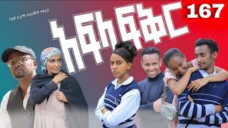 አፍላ ፍቅር 167 - School /ስኩል ላይፍ/