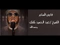 دروس نادرة عبدالحميد الكشك (هل في الإسلام سجون) 14