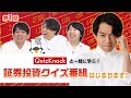 【第1回】QuizKnockと学ぶ「人生に必要なお金とは？」