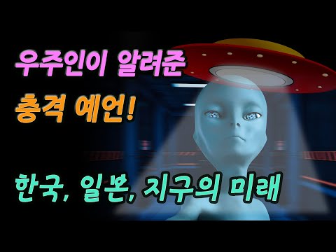   우주인이 전해준 충격 예언 한국 일본 그리고 전세계의 미래에 대한 예언 기다노 대승정 미스터리