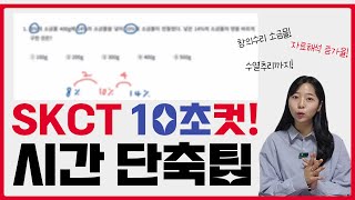 🔴SKCT ⏱️10초 컷⏱️시간 단축팁 | SK그룹, SK하이닉스 | 숑숑나령